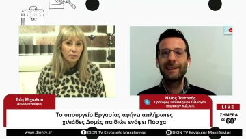 Το Υπουργείο Εργασίας αφήνει απλήρωτες χιλιάδες Δομές παιδιών ενόψει Πάσχα| Σήμερα σε 60 | 10/04/23