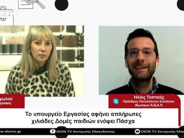 Το Υπουργείο Εργασίας αφήνει απλήρωτες χιλιάδες Δομές παιδιών ενόψει Πάσχα| Σήμερα σε 60 | 10/04/23
