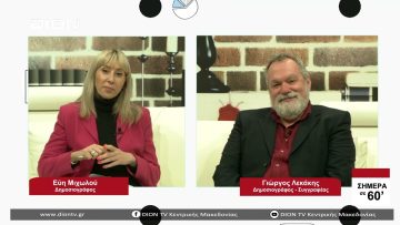 Καλεσμένος ο Γιώργος Λεκάκης Σήμερα σε 60 | 08/04/23
