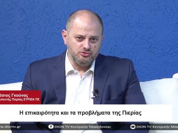 Η επικαιρότητα και τα προβλήματα της Πιερίας | Σήμερα σε 60 | 05/04/23