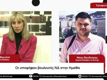 Οι υποψήφιοι βουλευτές ΝΔ στην Ημαθία | Σήμερα σε 60 | 07/04/23