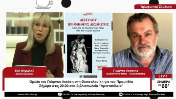 Ομιλία του Γιώργου Λεκάκη στην Θεσσαλονίκη για τον Προμηθέα | Σήμερα σε 60 | 06/04/23