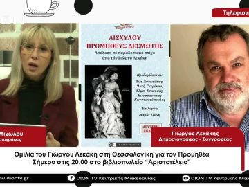 Ομιλία του Γιώργου Λεκάκη στην Θεσσαλονίκη για τον Προμηθέα | Σήμερα σε 60 | 06/04/23