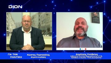 Δ. Κούβελας: Η Δημοκρατική εκτροπή έχει χτυπήσει κόκκινο | Για την Πολιτική | 12/04/2023