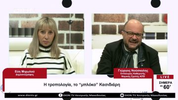 Η τροπολογία, το μπλόκο Κασιδιάρη| Σήμερα σε 60 | 11/04/23