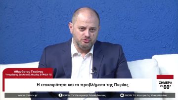 Η επικαιρότητα και τα προβλήματα της Πιερίας | Σήμερα σε 60 | 10/04/23