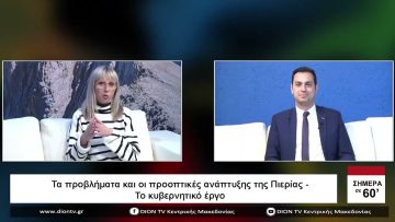 Τα προβλήματα και οι προοπτικές ανάπτυξης της Πιερίας| Σήμερα σε 60 | 11/04/23
