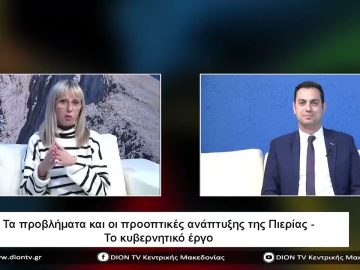 Τα προβλήματα και οι προοπτικές ανάπτυξης της Πιερίας| Σήμερα σε 60 | 11/04/23