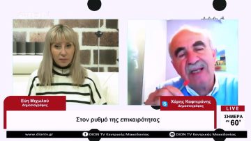 Στον ρυθμό της επικαιρότητας| Σήμερα σε 60 | 11/04/23