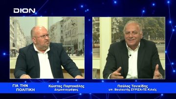 Π.Τονικίδης: Στη νέα εποχή του ΣΥΡΙΖΑ δεν περισσεύει κανείς