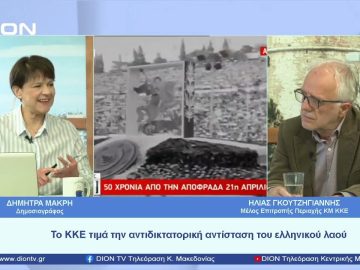 Το ΚΚΕ τιμά την αντιδικτατορική αντίσταση του ελληνικού λαού | Ξεκινάμε Μαζί | 20/04/23