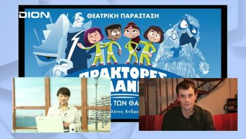 «Πράκτορες του Πλανήτη -Τα τέρατα των θαλασσών» στο Θέατρο Αυλαία | Ξεκινάμε Μαζί | 18/04/23