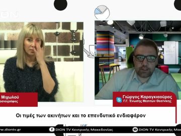 Οι τιμές των ακινήτων και το επενδυτικό ενδιαφέρον | Σήμερα σε 60 | 19/04/23