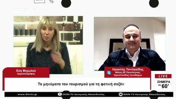 Τα μηνύματα του τουρισμού για τη φετινή σεζόν | Σήμερα σε 60 | 19/04/23