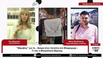 Θόρυβος για το…θαύμα στην πετσέτα στο Μακροχώρι – Τι λέει η Μητρόπολη Βέροιας | Σήμερα σε 60 |