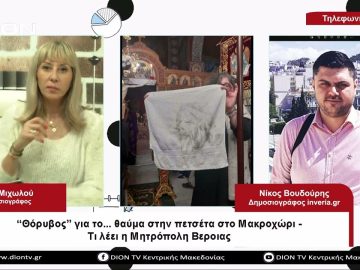 Θόρυβος για το…θαύμα στην πετσέτα στο Μακροχώρι – Τι λέει η Μητρόπολη Βέροιας | Σήμερα σε 60 |