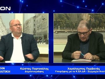 Χ. Περβανάς: Ο ΣΥΡΙΖΑ ψήφισε και η ΝΔ εφαρμόζει τα εξοντωτικά νομοσχέδια για τους δανειολήπτες