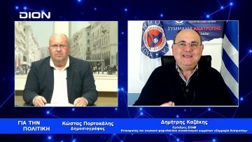 Δ. Καζάκης: Η Συμμαχία Ανατροπής είναι Ένωση κομμάτων και προσωπικοτήτων