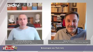 Β Μέρος Φιλοσοφία και πολιτική | Φιλοσοφικοί διάλογοι | 21/04/2023
