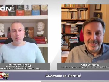 Β Μέρος Φιλοσοφία και πολιτική | Φιλοσοφικοί διάλογοι | 21/04/2023