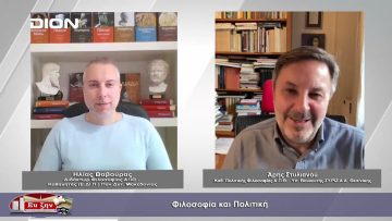 Α Μέρος Φιλοσοφία και πολιτική | Φιλοσοφικοί διάλογοι | 21/04/2023