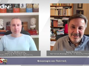 Α Μέρος Φιλοσοφία και πολιτική | Φιλοσοφικοί διάλογοι | 21/04/2023