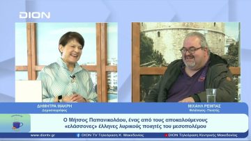 Μήτσος Παπανικολάου, Άπαντα τα Ευρεθέντα Ποιητικά έργα, Αθησαύριστα Πεζά | Ξεκινάμε Μαζί | 19/04/23