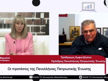 Οι προτάσεις της Πανελλήνιας Πατριωτιής Ένωσης |Σήμερα σε 60 | 25/04/23