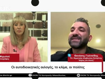 Οι αυτοδιοικητικές εκλογές, το κλίμα, οι πολίτες |Σήμερα σε 60 | 25/04/23