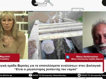 Τα αποτελέσματα αναλύσεων στον βιολογικό καθαρισμό Βέροιας|Σήμερα σε 60 | 21/04/23