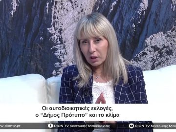 Οι αυτοδιοικητικές εκλογές, ο Δήμος Πρότυπο και το κλίμα | Σήμερα σε 60 | 24/04/23