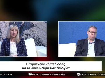 Η προεκλογική περίοδος και το διακύβευμα των εκλογών | Σήμερα σε 60 | 21/04/23