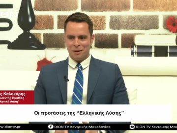 Οι προτάσεις της Ελληνικής Λύσης | Σήμερα σε 60 | 20/04/23