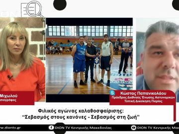 Φιλικός αγώνας καλοθοσφαίρισης: Σεβασμός στους κανόνες – Σεβασμός στη ζωή|Σήμερα σε 60 | 21/04/23