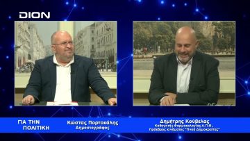 Δ. Κούβελας: Για όλα υπάρχουν όρια | Για την Πολιτική | 26/04/2023