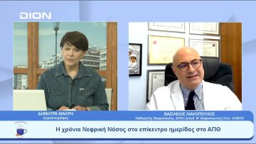 Ποιότητα ζωής Νεφρικής Νόσου | Ξεκινάμε Μαζί | 26/04/23