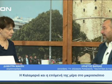 Η Καλαμαριά και η επόμενή της μέρα στο μικροσκόπιο | Ξεκινάμε Μαζί | 25/04/23