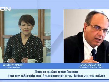 Ποιο το πρώτο συμπέρασμα από την τελευταία δημοσκόπη |  Ξεκινάμε Μαζί 27/04/23