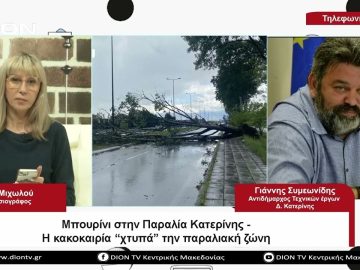 Μπουρίνι στην παραλία Κατερίνης |Σήμερα σε 60 | 26/04/23