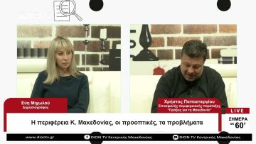 Η περιφέρεια Κ. Μακεδονίας, οι προοπτικές, τα προβλήματα |Σήμερα σε 60 | 26/04/23