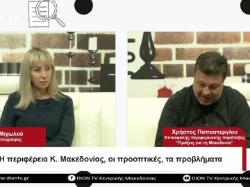 Η περιφέρεια Κ. Μακεδονίας, οι προοπτικές, τα προβλήματα |Σήμερα σε 60 | 26/04/23