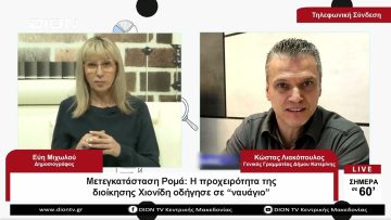 Μετεγκατάσταση Ρομά : Η προχειρότητα της διοίκησης Χιονίδη |Σήμερα σε 60 | 26/04/23