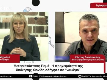 Μετεγκατάσταση Ρομά : Η προχειρότητα της διοίκησης Χιονίδη |Σήμερα σε 60 | 26/04/23