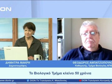 Το Βιολογικό Τμήμα κλείνει 50 χρόνια λειτουργίας και γιορτάζει | Ξεκινάμε Μαζί | 05/04/23