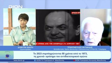 Συμπληρώνονται 56 χρόνια από την αποφράδα 21η Απριλίου 1967 | Ξεκινάμε Μαζί | 19/04/23