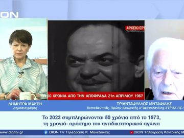 Συμπληρώνονται 56 χρόνια από την αποφράδα 21η Απριλίου 1967 | Ξεκινάμε Μαζί | 19/04/23