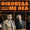 Oikopeda me Thea 930×600