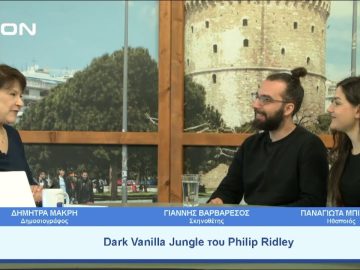 Dark Vanilla Jungle του Philip Ridley στο Δημοτικό Θέατρο Άνετον  | Ξεκινάμε Μαζί | 25/04/23
