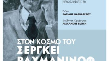 Αφίσα 7μαι23_Στον κόσμο του Σεργκέι Ραχμάνινοφ, Νο2