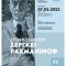 Αφίσα 7μαι23_Στον κόσμο του Σεργκέι Ραχμάνινοφ, Νο2